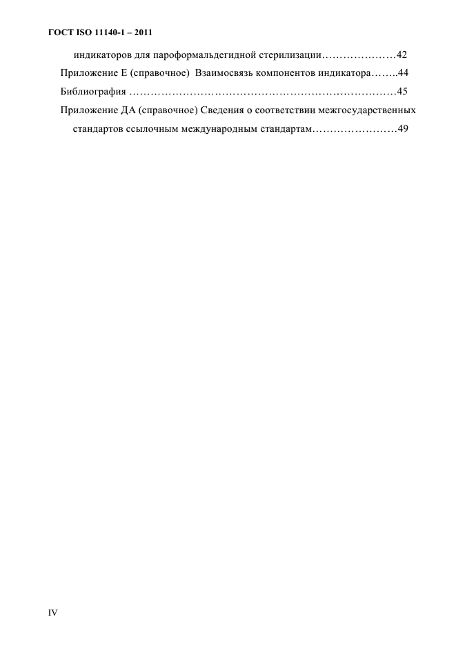 ГОСТ ISO 11140-1-2011