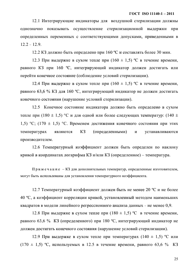 ГОСТ ISO 11140-1-2011