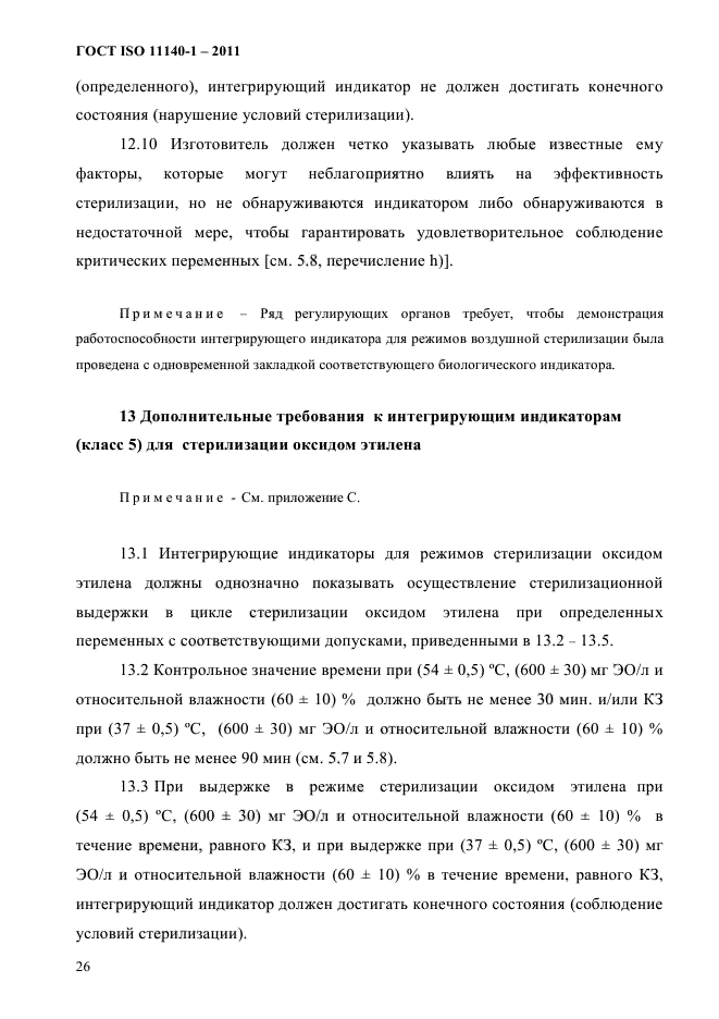 ГОСТ ISO 11140-1-2011