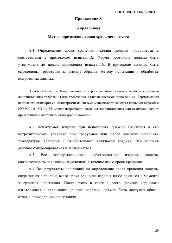 ГОСТ ISO 11140-1-2011