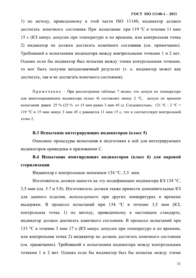 ГОСТ ISO 11140-1-2011