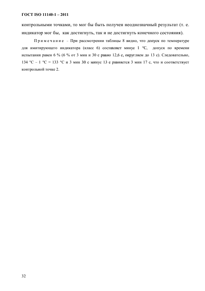 ГОСТ ISO 11140-1-2011