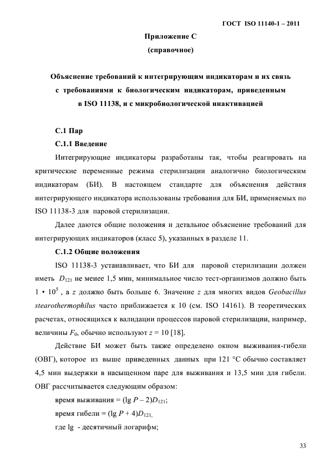 ГОСТ ISO 11140-1-2011