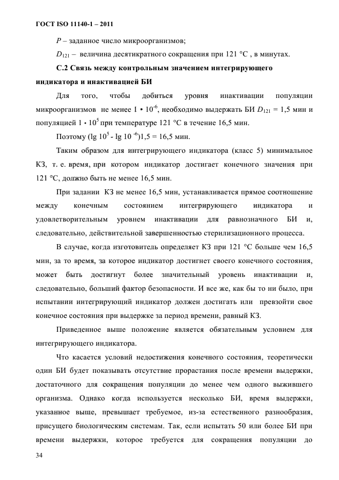 ГОСТ ISO 11140-1-2011