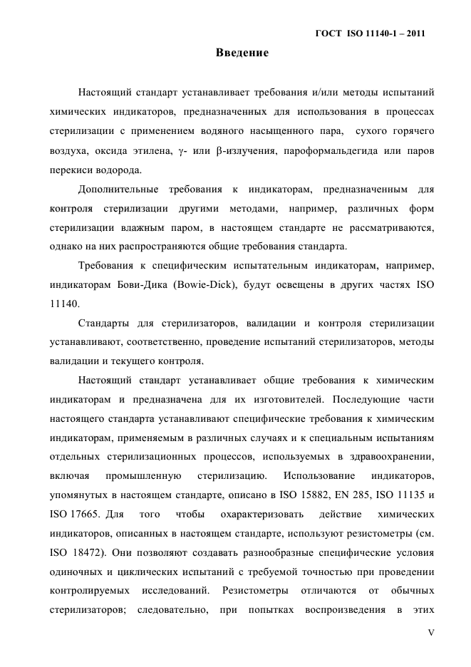 ГОСТ ISO 11140-1-2011