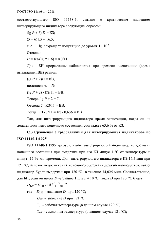 ГОСТ ISO 11140-1-2011