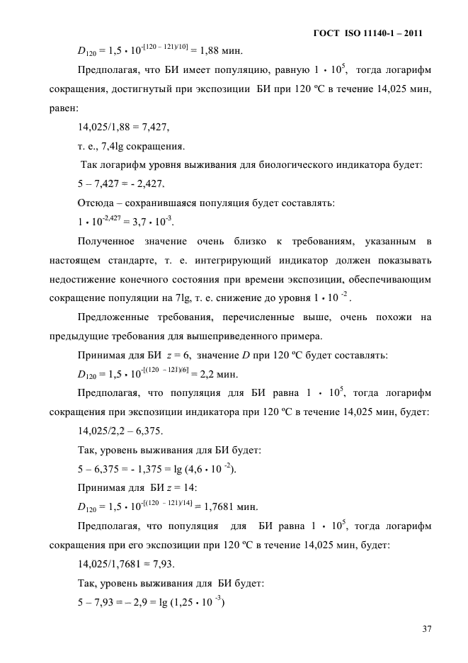 ГОСТ ISO 11140-1-2011