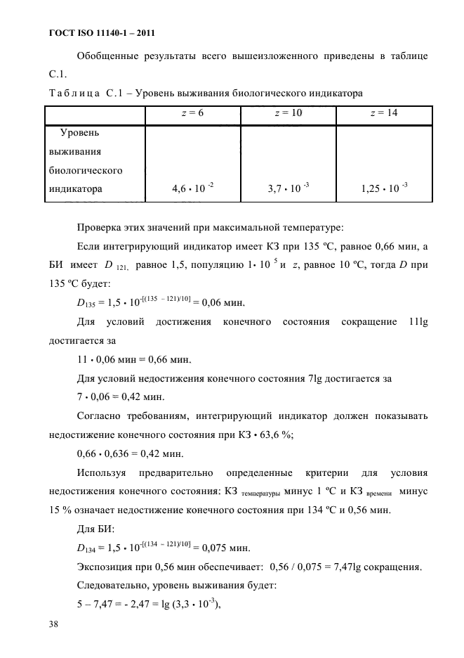 ГОСТ ISO 11140-1-2011