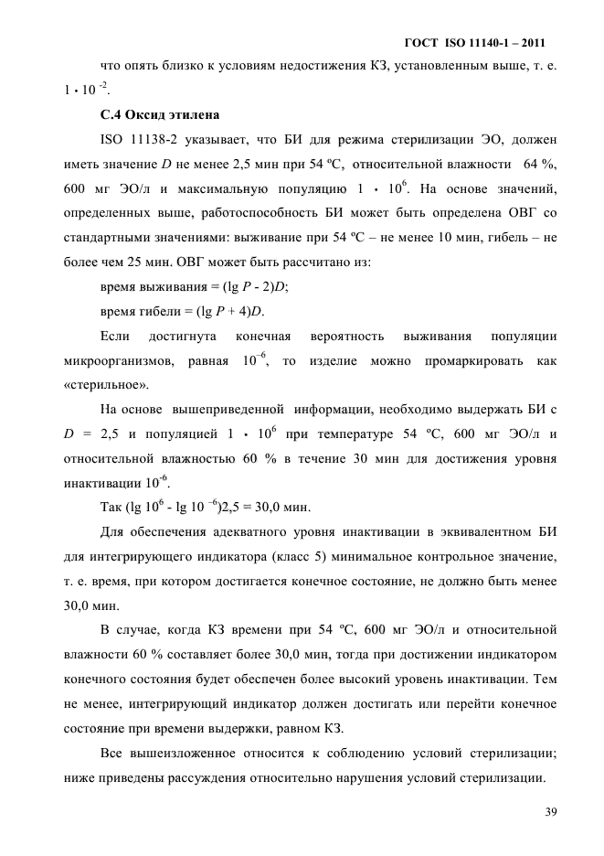 ГОСТ ISO 11140-1-2011