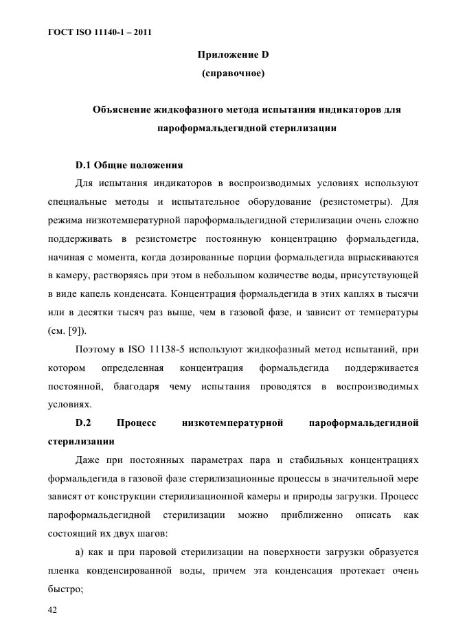 ГОСТ ISO 11140-1-2011