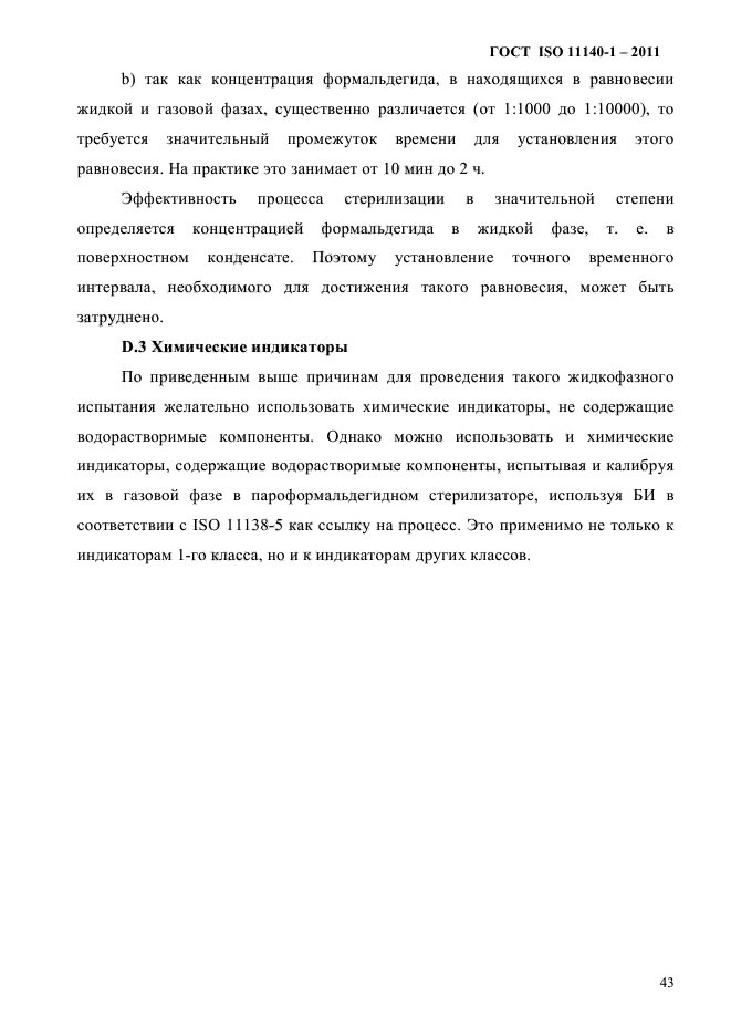 ГОСТ ISO 11140-1-2011