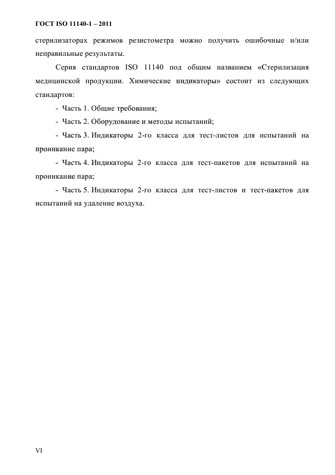 ГОСТ ISO 11140-1-2011