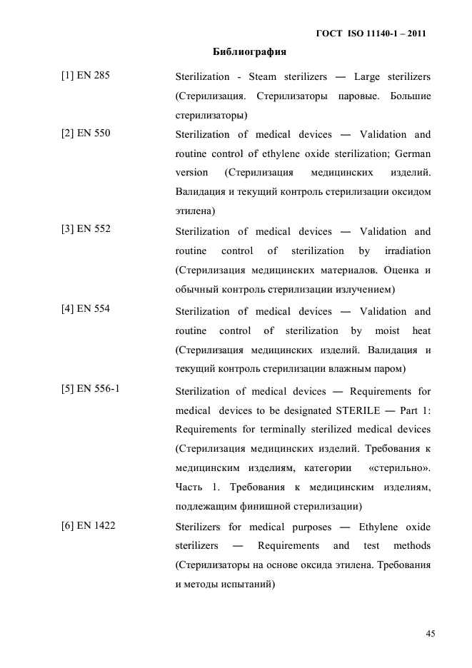 ГОСТ ISO 11140-1-2011