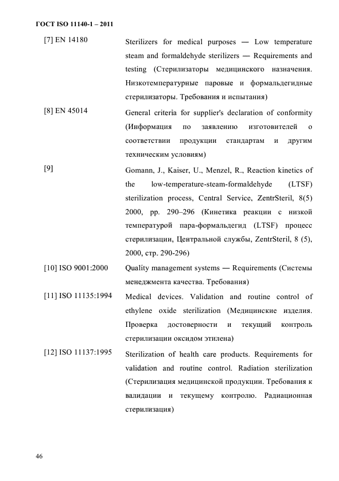 ГОСТ ISO 11140-1-2011