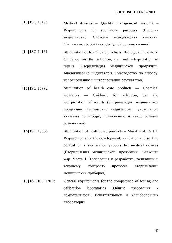 ГОСТ ISO 11140-1-2011