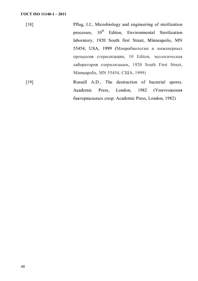 ГОСТ ISO 11140-1-2011