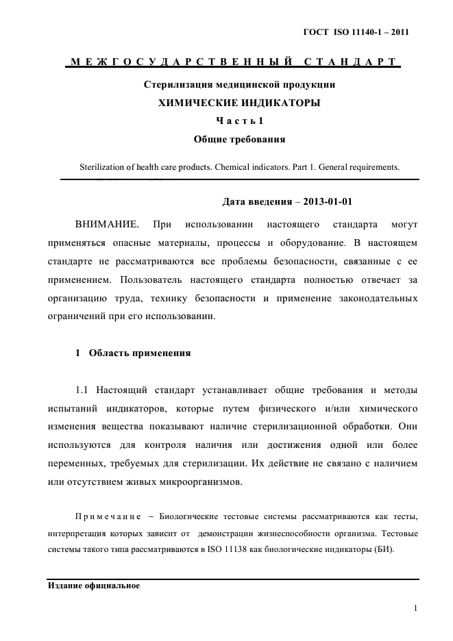 ГОСТ ISO 11140-1-2011