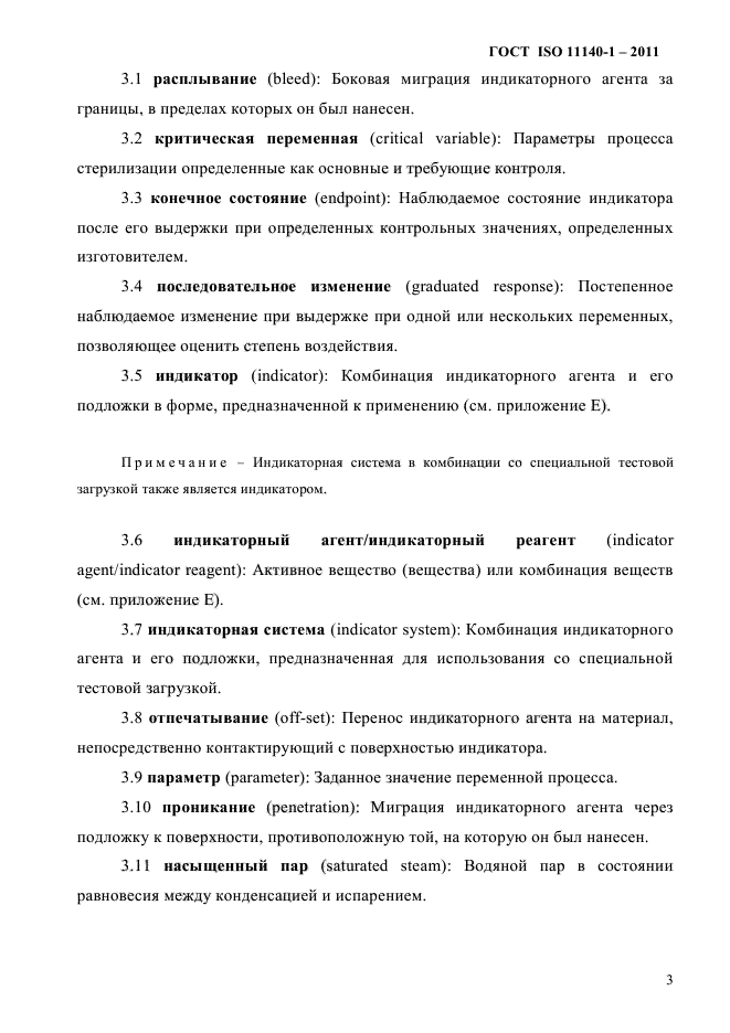 ГОСТ ISO 11140-1-2011