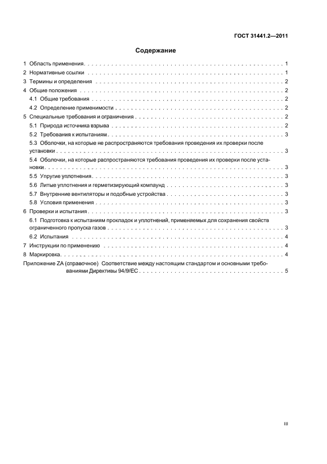 ГОСТ 31441.2-2011