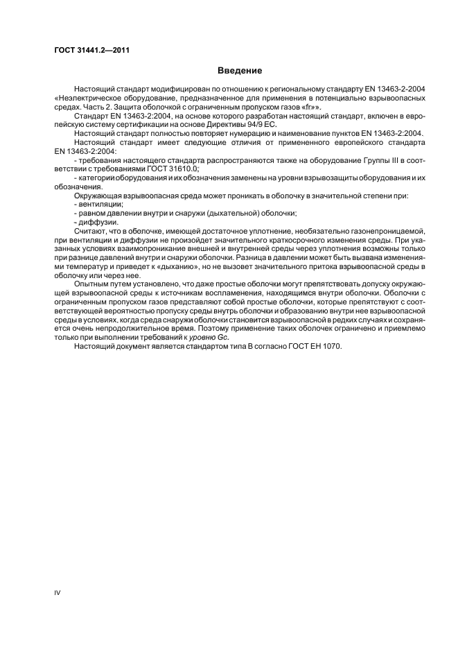 ГОСТ 31441.2-2011