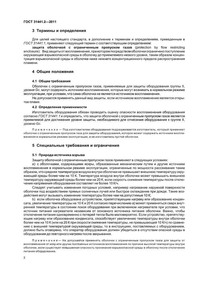 ГОСТ 31441.2-2011