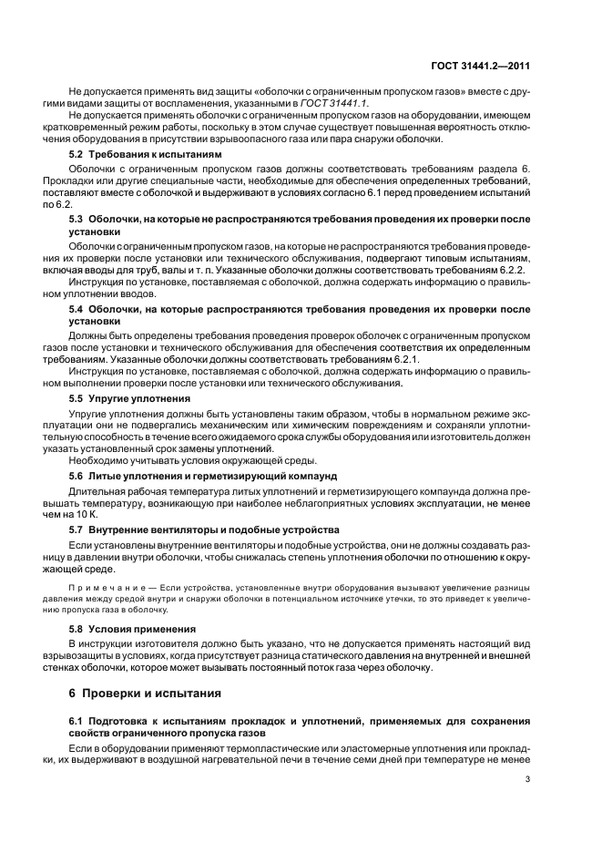 ГОСТ 31441.2-2011