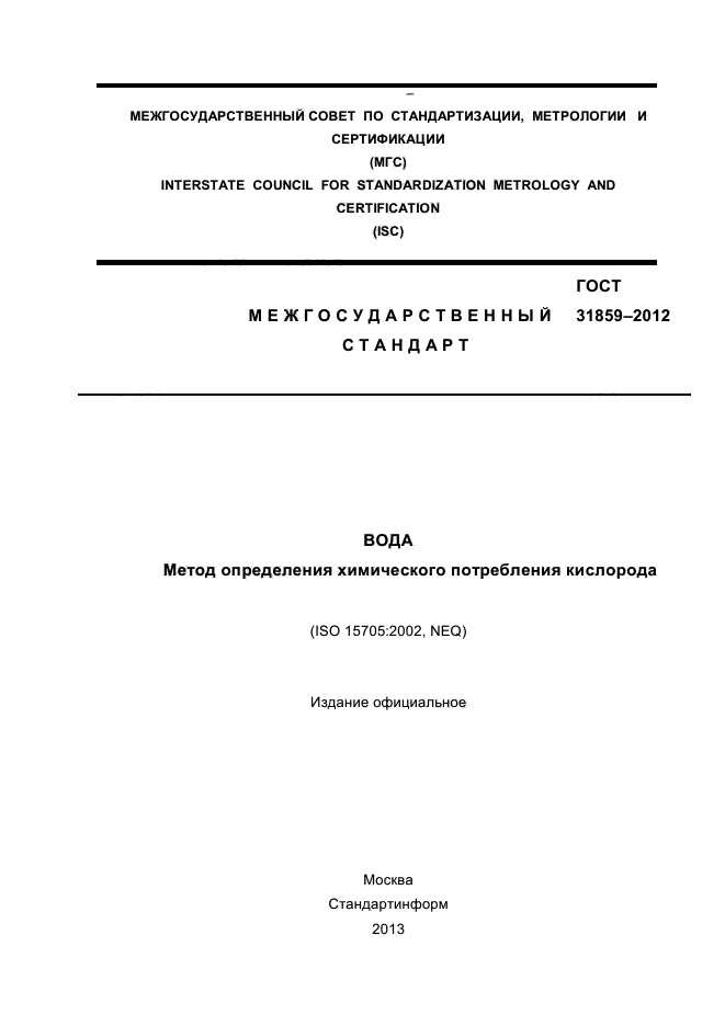 ГОСТ 31859-2012