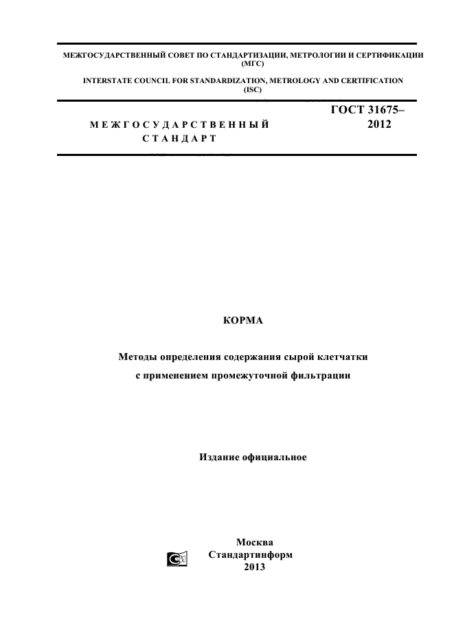 ГОСТ 31675-2012