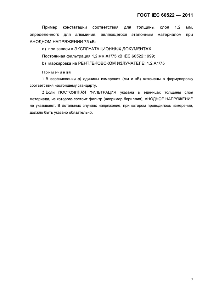 ГОСТ IEC 60522-2011