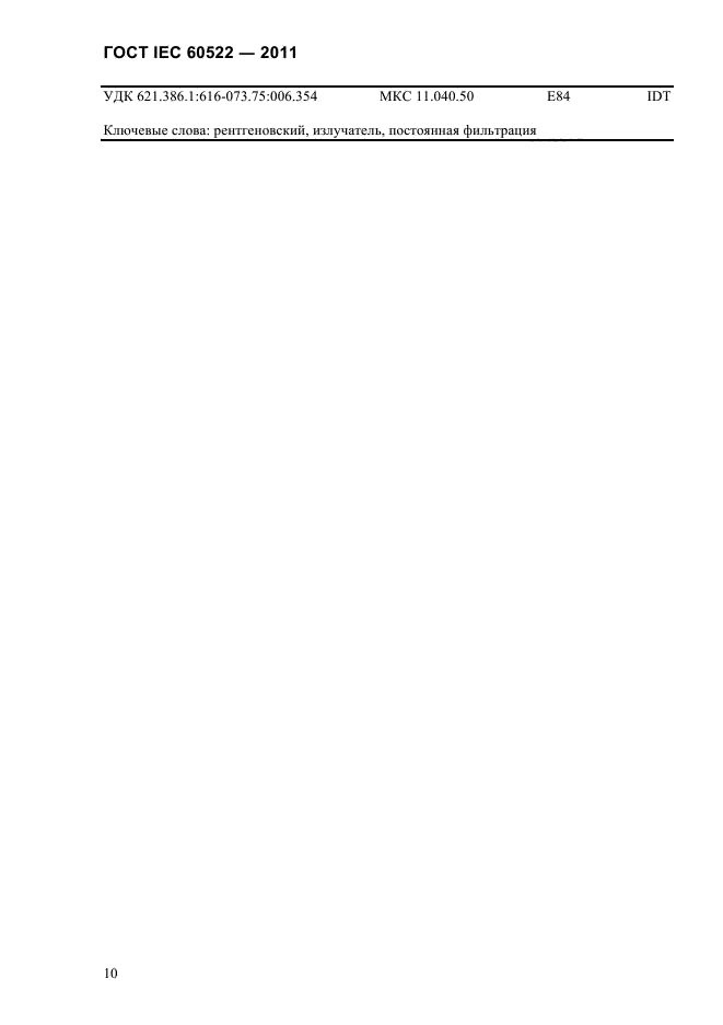 ГОСТ IEC 60522-2011