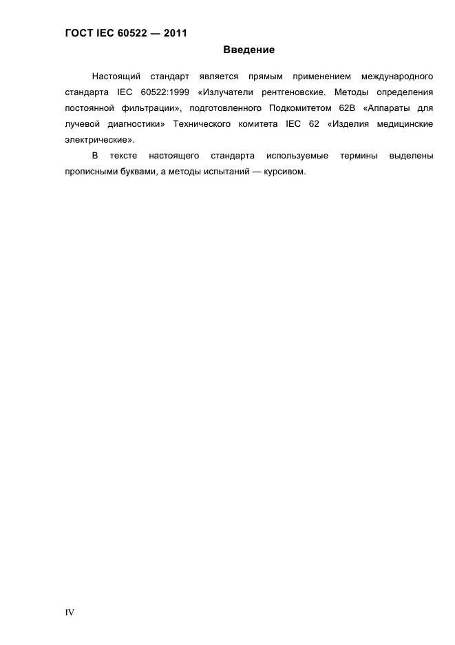 ГОСТ IEC 60522-2011