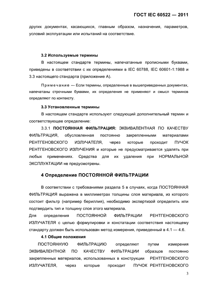 ГОСТ IEC 60522-2011