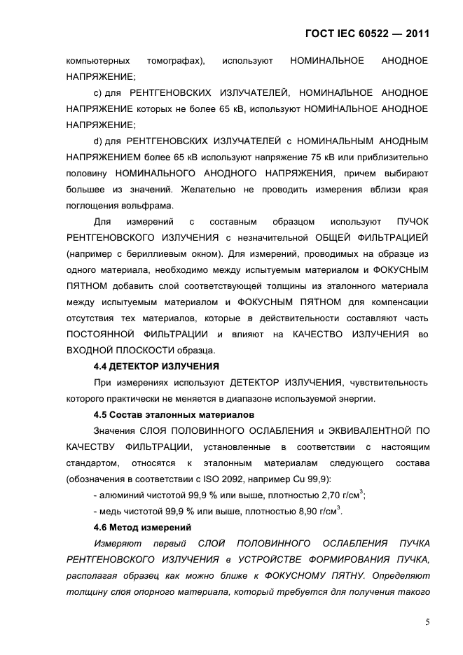 ГОСТ IEC 60522-2011