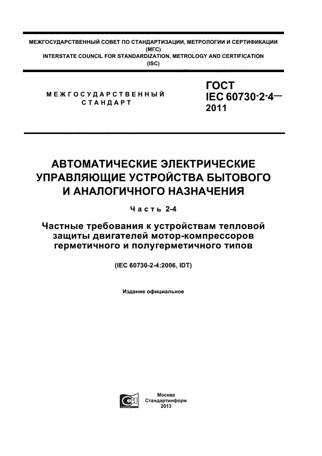 ГОСТ IEC 60730-2-4-2011