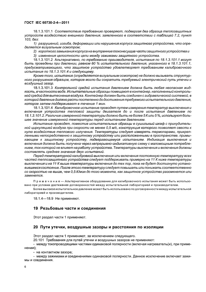 ГОСТ IEC 60730-2-4-2011