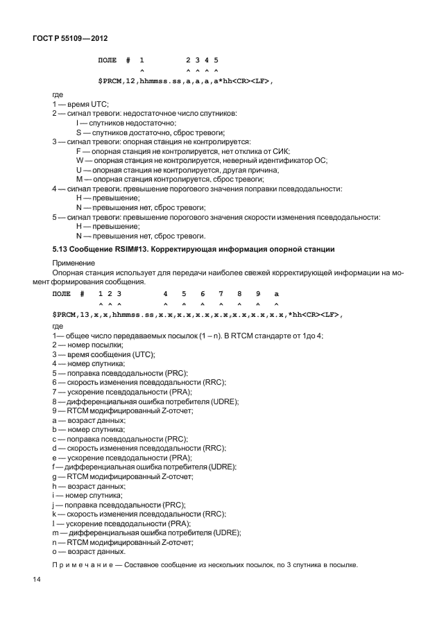 ГОСТ Р 55109-2012