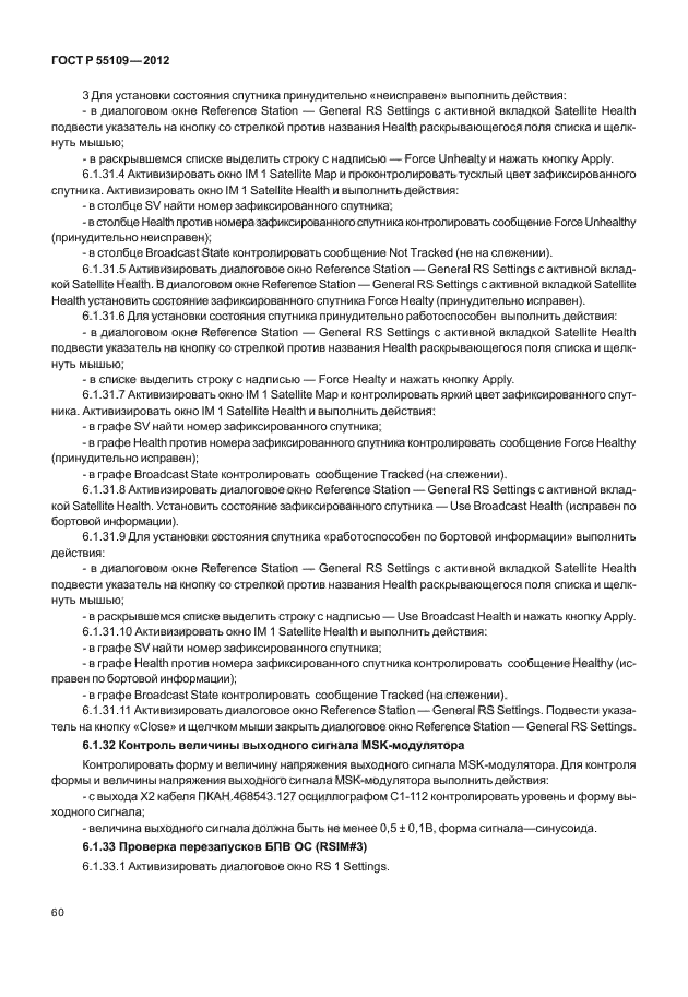 ГОСТ Р 55109-2012