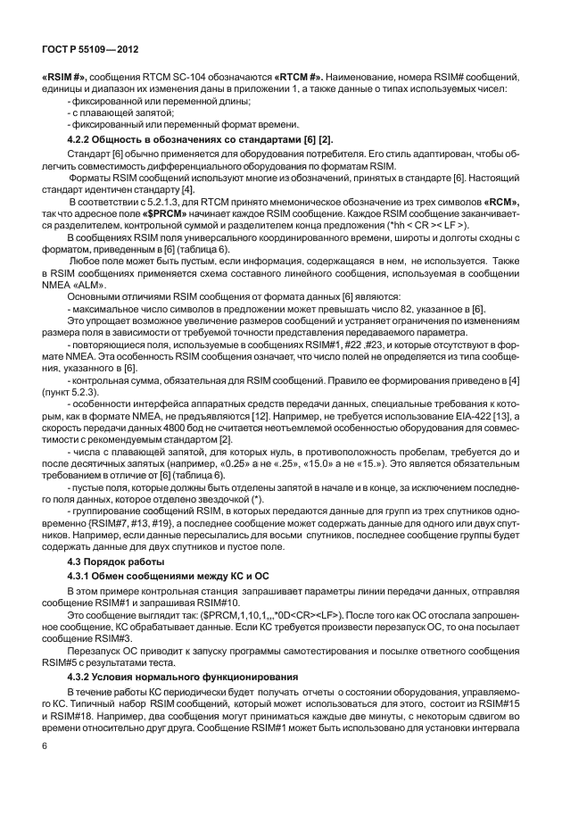 ГОСТ Р 55109-2012