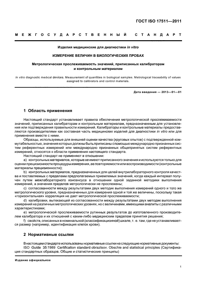 ГОСТ ISO 17511-2011