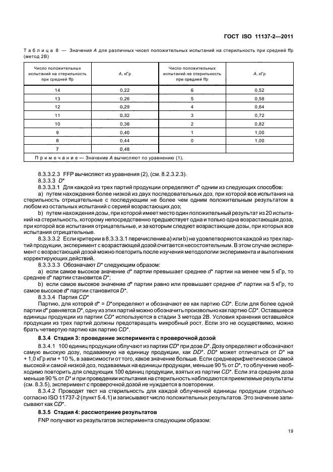 ГОСТ ISO 11137-2-2011