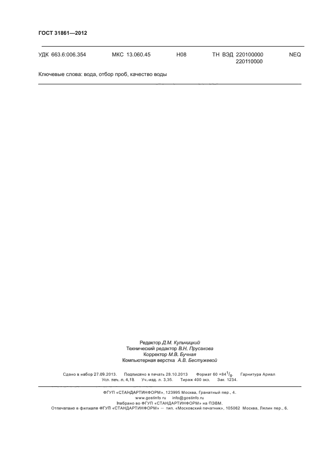 ГОСТ 31861-2012