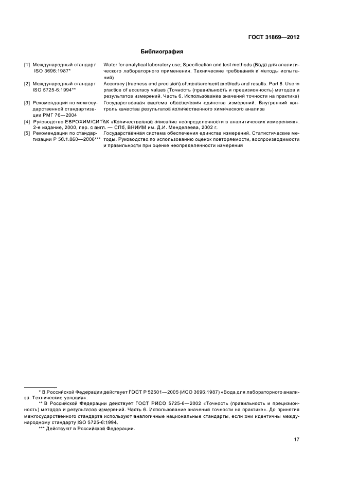 ГОСТ 31869-2012