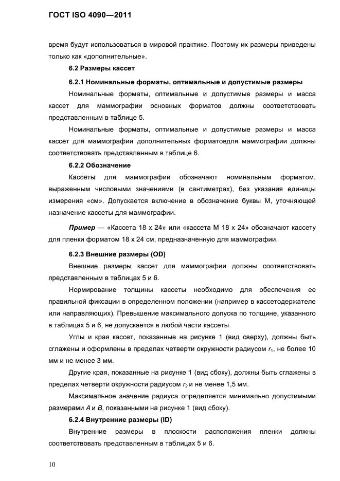 ГОСТ ISO 4090-2011