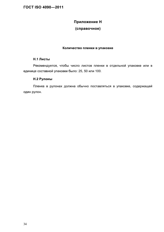 ГОСТ ISO 4090-2011