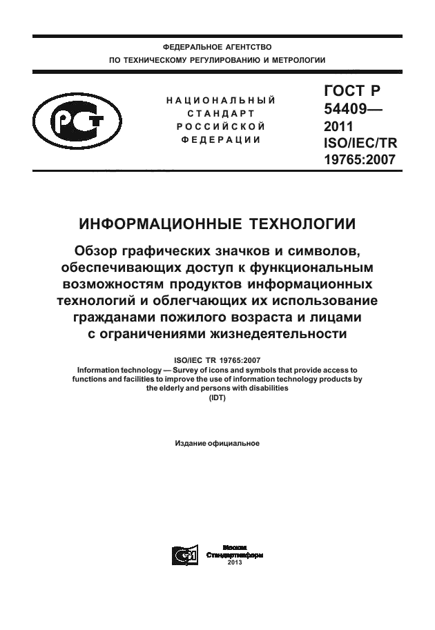 ГОСТ Р 54409-2011