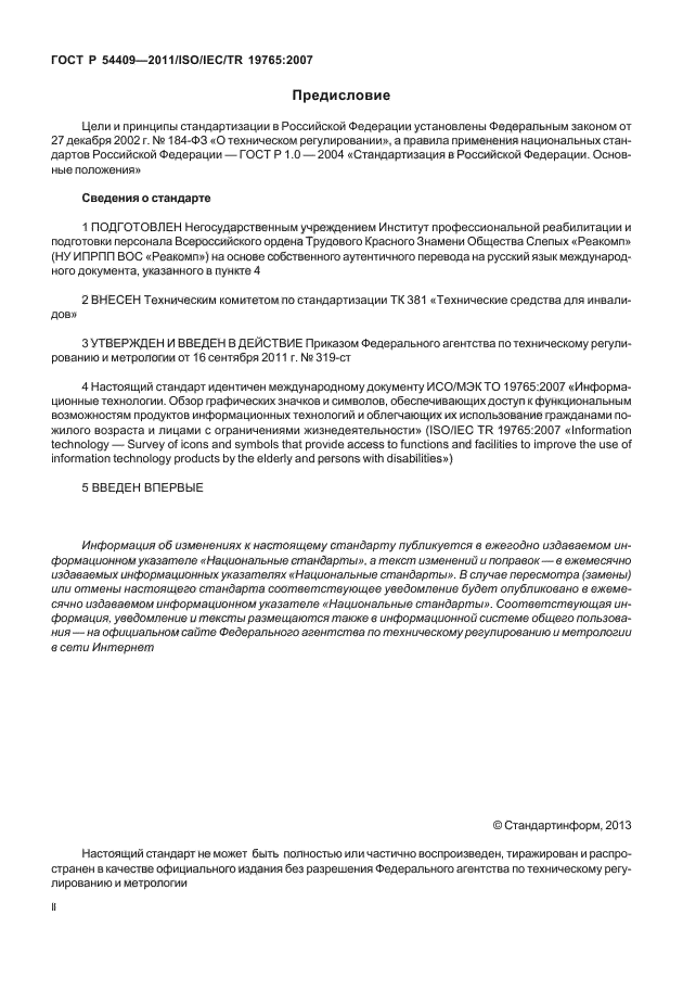 ГОСТ Р 54409-2011