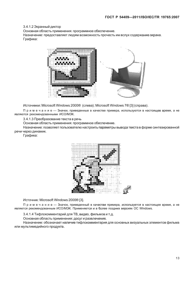 ГОСТ Р 54409-2011