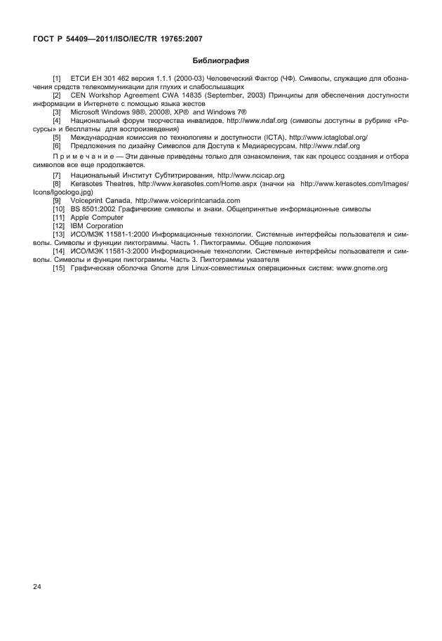 ГОСТ Р 54409-2011