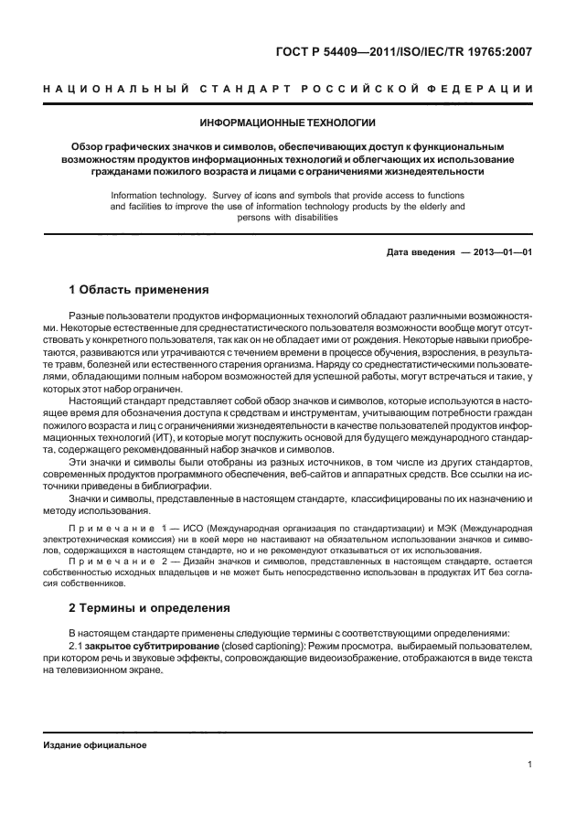 ГОСТ Р 54409-2011