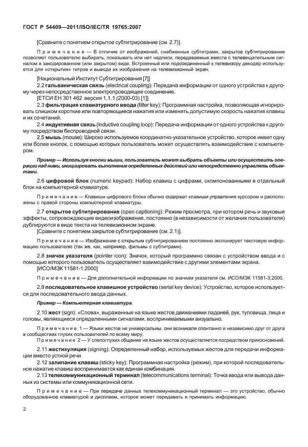 ГОСТ Р 54409-2011